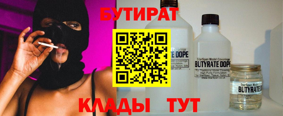 Бутират 99% Сызрань