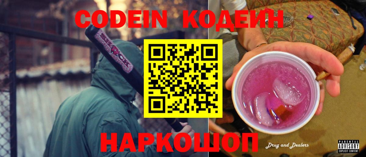 Кодеиновый сироп Lean Purple Drank  Codein напиток Lean (лин)  Сызрань  Вход с VPN 